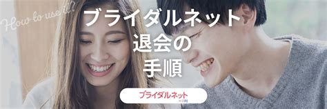 ブライダルネット 退会|【ブライダルネット】退会とアカウント削除は別？手。